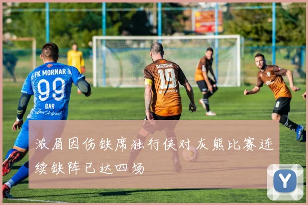 浓眉因伤缺席独行侠对灰熊比赛连续缺阵已达四场