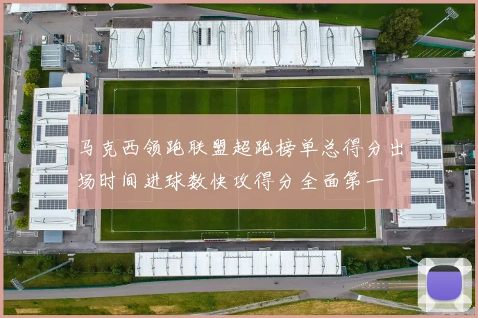 马克西领跑联盟超跑榜单总得分出场时间进球数快攻得分全面第一