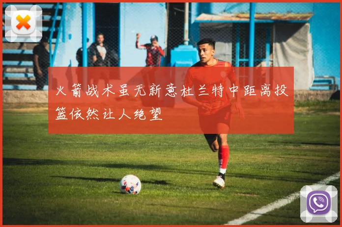 火箭战术虽无新意杜兰特中距离投篮依然让人绝望