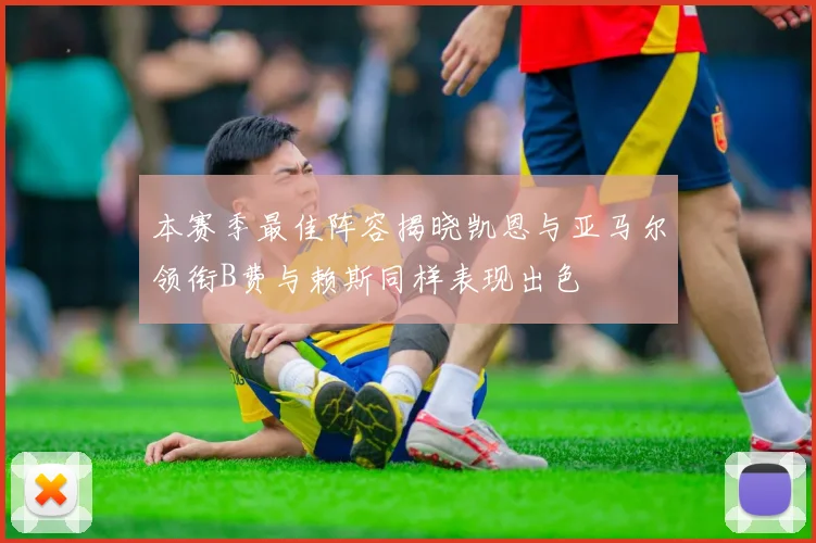 本赛季最佳阵容揭晓凯恩与亚马尔领衔B费与赖斯同样表现出色