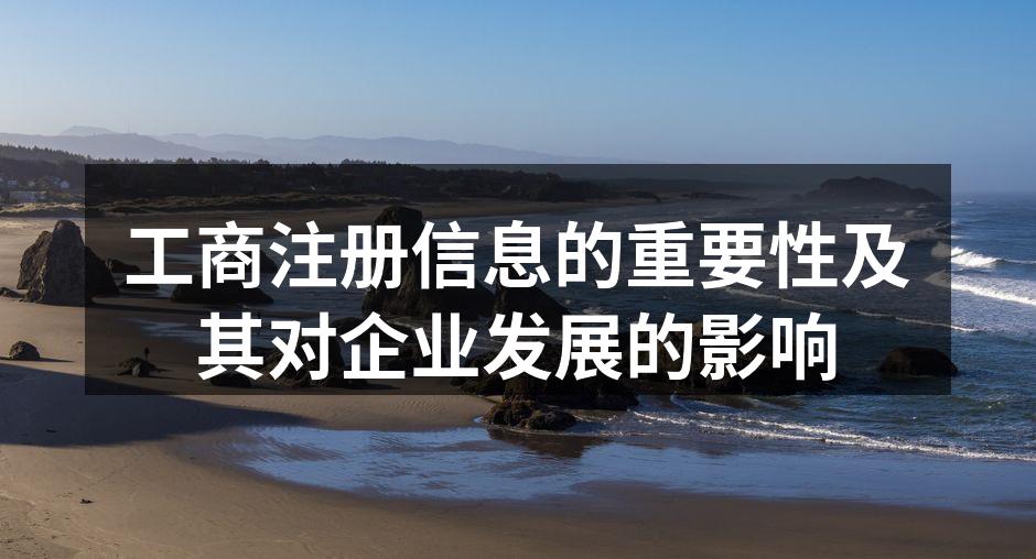 工商注册信息的重要性及其对企业发展的影响