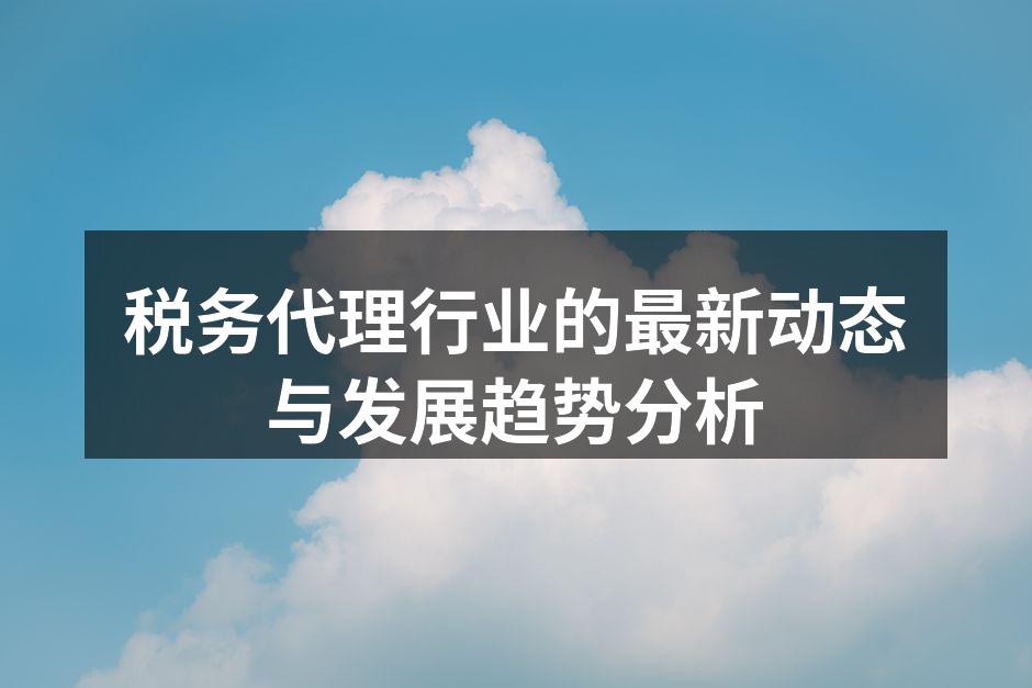 税务代理行业的发展趋势